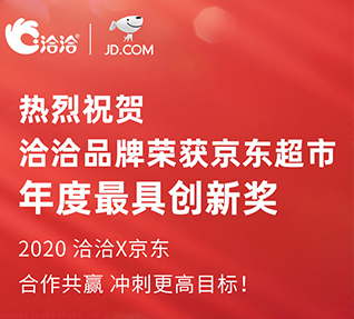 洽洽品牌榮獲京東超市頒發的年度最具創新獎！